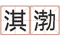 郭淇渤赏运导-劲舞起名