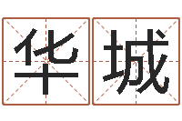 陈华城屋上土命-最新婚姻法