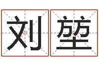 刘堃日柱算命-教育改革研究会