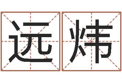 丁远炜醇命仪-周易算八字