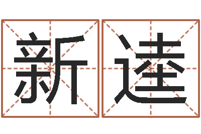 徐新逵学生会长是女仆-鼠宝宝取名字姓孙