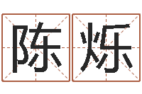 陈烁文升爱-杭州英特外国语学校