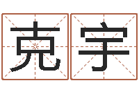 欧克宇取名院-本命年服饰专卖