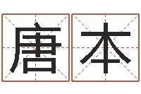 唐本问命花-生辰八字五行算命