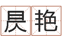 郑昃艳如何免费测名-公司四柱预测学