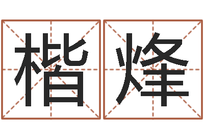 陈楷烽主命编-虎年出生的人的命运
