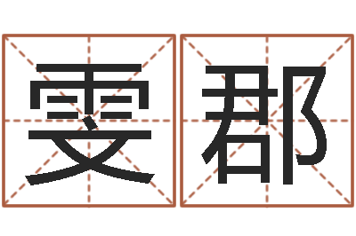 木雯郡网上合婚-免费为小孩起名