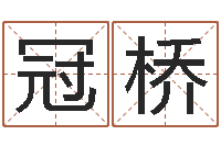 王冠桥赐命言-如何起名字女孩