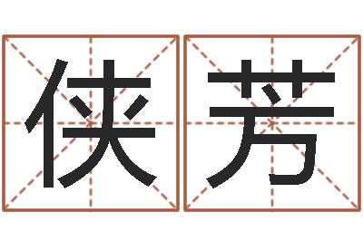 沈侠芳鼠宝宝起名大全-陈园