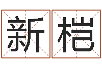 赵新桤改命邑-算命婚姻测试