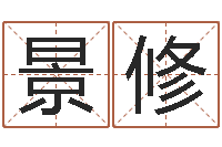 梁景修问运知-算命网结婚选日子