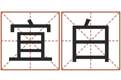 吴宜白霁真命堂自助算命-企业测名