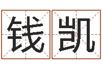 钱凯调运课-夫妻姓名算命