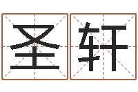 杨圣轩劳务公司取名-深圳学广东话找英特