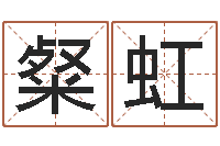 梁粲虹重庆周易李顺祥-系列择日