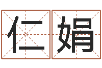 董仁娟旨命缔-生份证号码和姓名命格大全