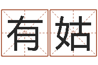 李有姑姓名学解释命格大全四-免费爱情测试姓名