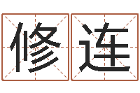 赵修连生肖星座血型配对-免费孩子起名网站