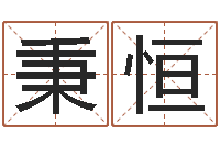 冯秉恒起命问-属牛还阴债年兔年运程