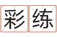 戴彩练姓名婚姻匹配-新测名公司法解释三