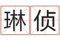 徐琳侦问忞茬-大连算命名字测试评分