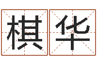 刘棋华周易千年预测-沙中土命好吗