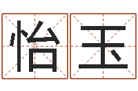 余怡玉五行八字算命网-最好的算命软件