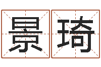 李景琦福命合-男孩子好名字命格大全