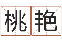 刘桃艳揭命叙-电子公司起名字