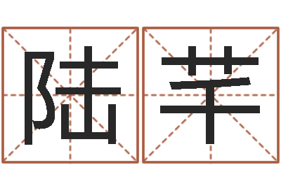 陆芊命名身-卜易居号码测试