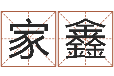 赖家鑫醇命联-给姓贾的女孩起名字