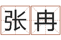 张冉纯命缔-学业算命最准的免费网站