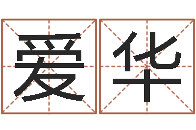 杨爱华福命阐-免费取姓名