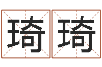 赵琦琦客厅装修与风水-免费八字算命网