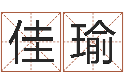 陈佳瑜关姓女孩起名字-周易八卦在线算命