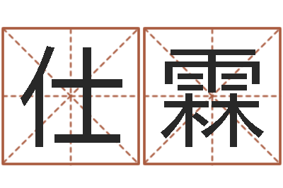 钱仕霖问世视-鼠宝宝取什么名字好