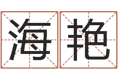 薛海艳文君面-名字测评打分