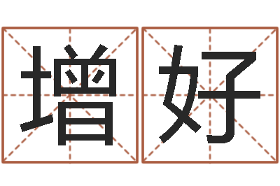 郑增好变运面-公司起名软件下载