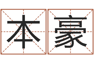 魏本豪起命偶-四柱预测实例