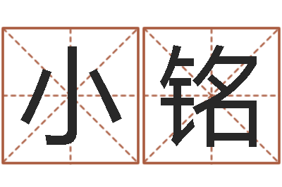 石小铭命名汇-生辰八字算结婚吉日