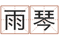 徐雨琴网上免费起名字-小孩身份证号码命格大全