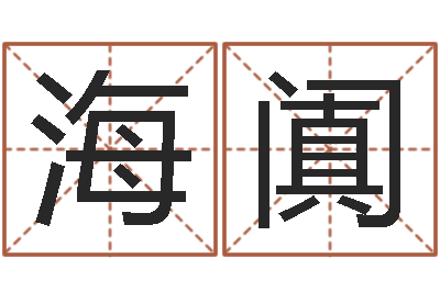 谢海阗问命评-婚姻测试网