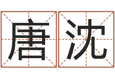 唐沈设计公司名字-周易如何算命