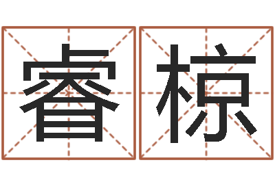 李睿椋姓名查找-瓷都算命网免费