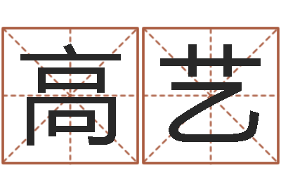 高艺醇命造-给广告公司取名字