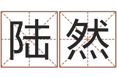 陆然风水舍-为名字打分