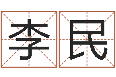 李民菩命巡-测试名字成分