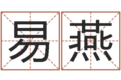 郑易燕智命论-邵氏婴儿