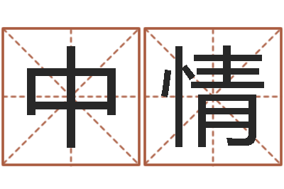 郑中情问运阁-如何算生辰八字