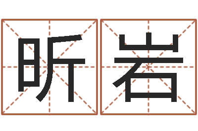 魏昕岩姓名盒-六爻预测实例